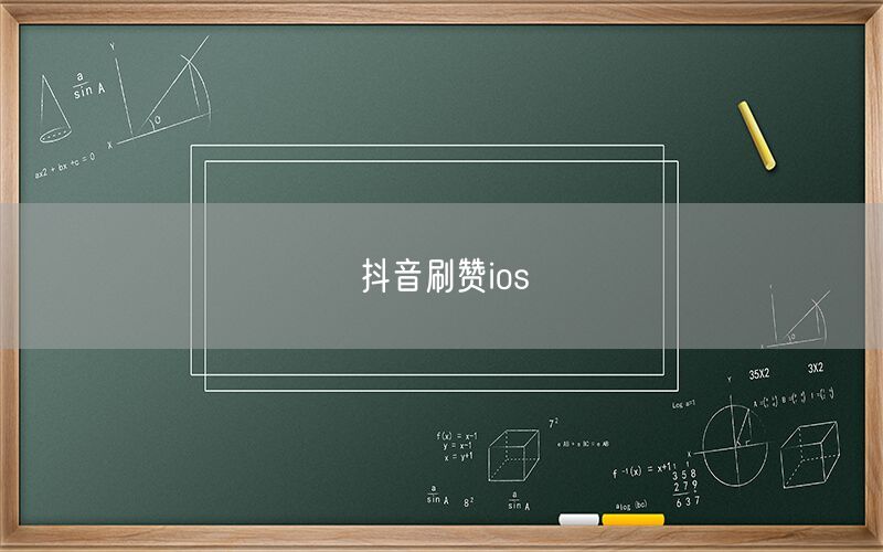 抖音刷赞ios