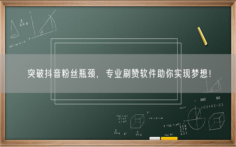 突破抖音粉丝瓶颈，专业刷赞软件助你实现梦想！