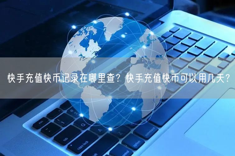 快手充值快币记录在哪里查？快手充值快币可以用几天？