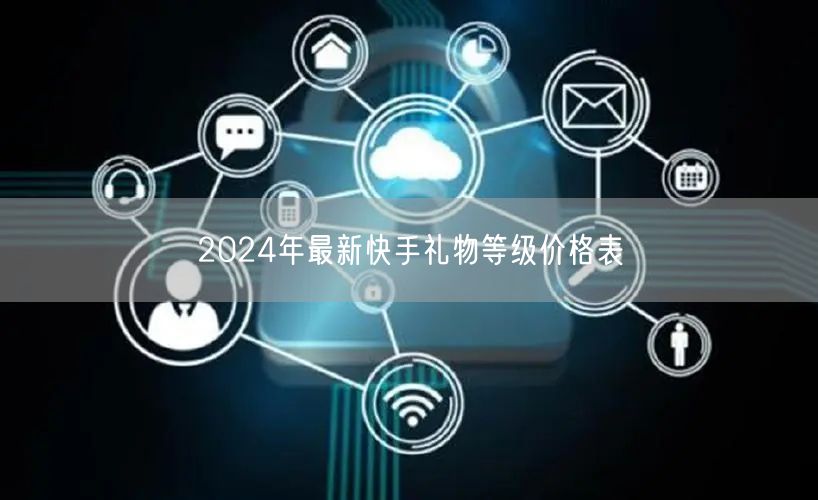 2024年最新快手礼物等级价格表