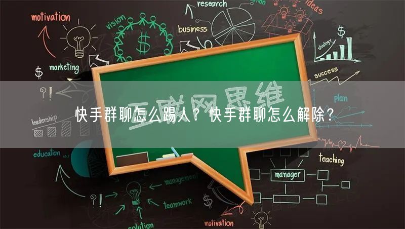快手群聊怎么踢人？快手群聊怎么解除？