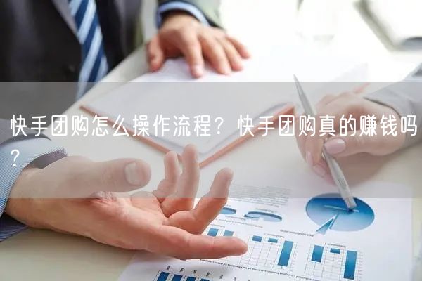 快手团购怎么操作流程？快手团购真的赚钱吗？
