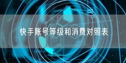 快手账号等级和消费对照表