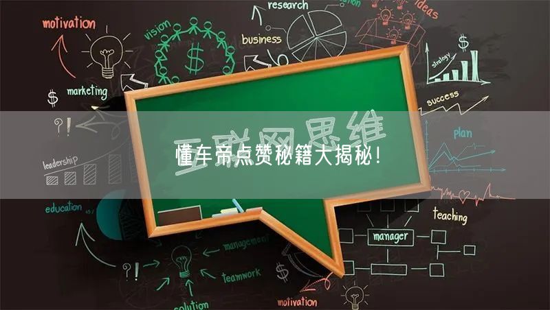 懂车帝点赞秘籍大揭秘！