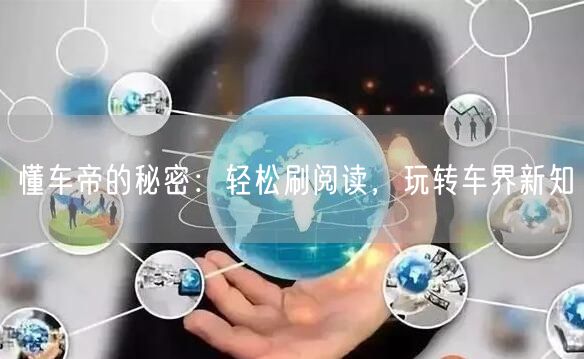 懂车帝的秘密：轻松刷阅读，玩转车界新知