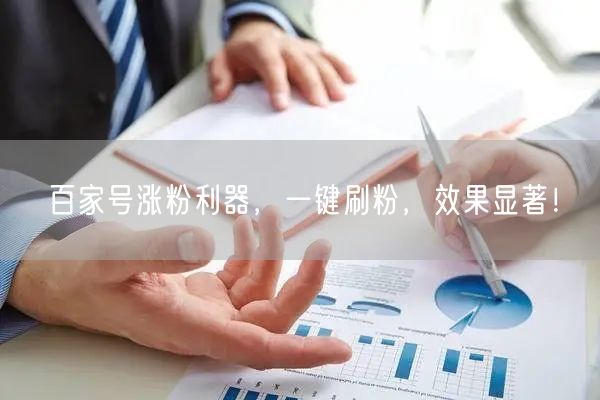 百家号涨粉利器，一键刷粉，效果显著！