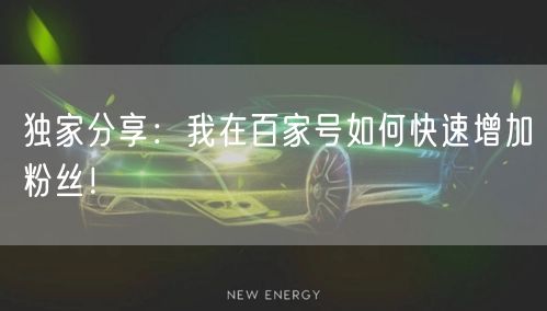 独家分享：我在百家号如何快速增加粉丝！