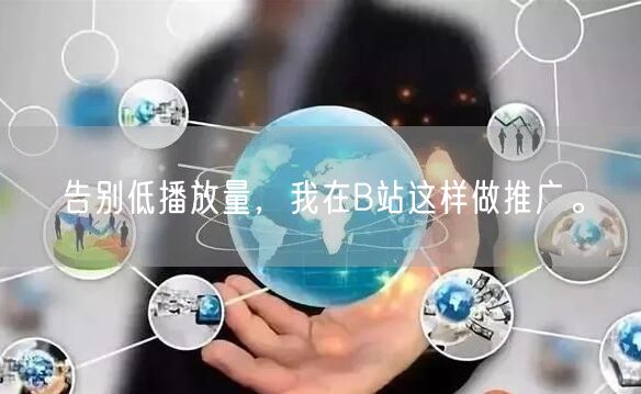 告别低播放量，我在B站这样做推广。