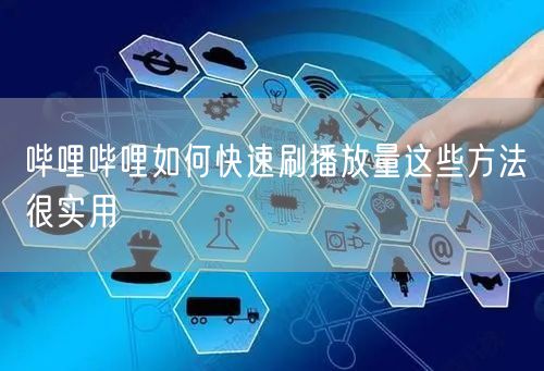 哔哩哔哩如何快速刷播放量这些方法很实用