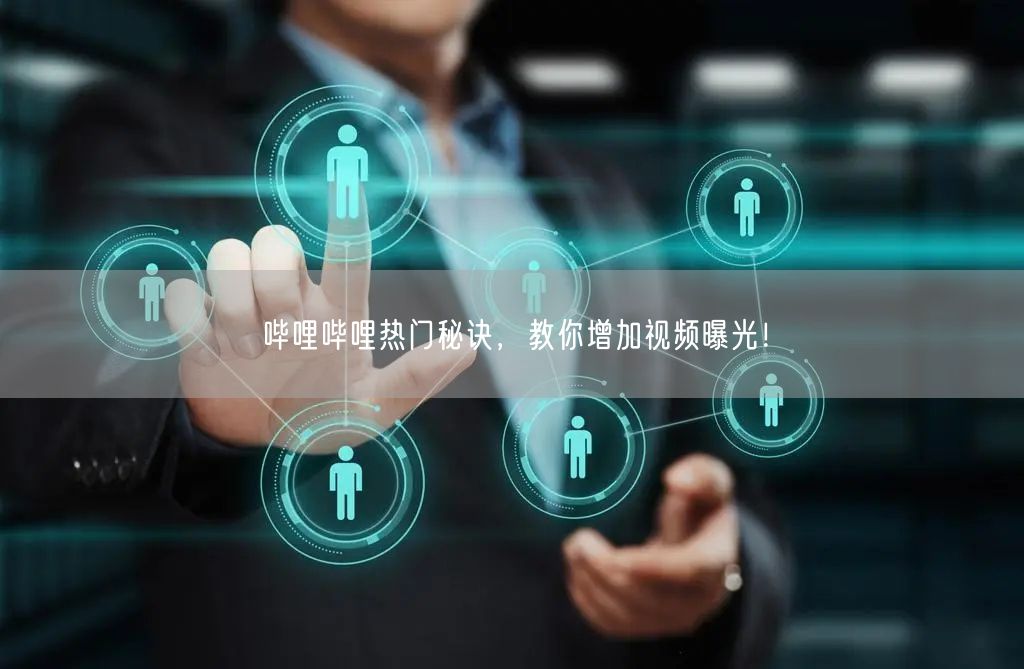 哔哩哔哩热门秘诀，教你增加视频曝光！