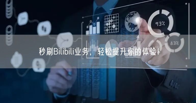 秒刷Bilibili业务，轻松提升你的体验！