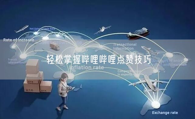 轻松掌握哔哩哔哩点赞技巧