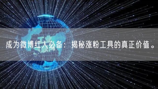 成为微博红人必备:揭秘涨粉工具的真正价值。