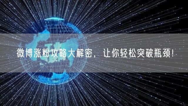微博涨粉攻略大解密,让你轻松突破瓶颈!
