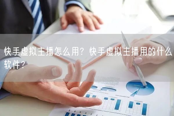 快手虚拟主播怎么用？快手虚拟主播用的什么软件？