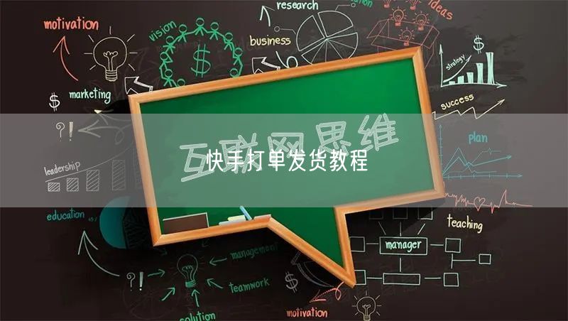 快手打单发货教程