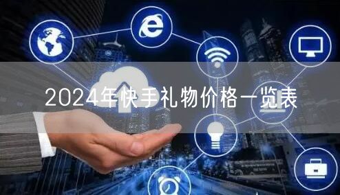 2024年快手礼物价格一览表