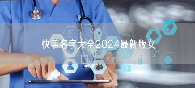 快手名字大全2024最新版女