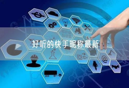 好听的快手昵称最新