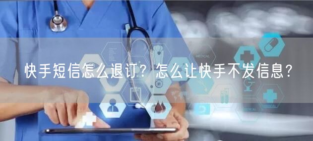 快手短信怎么退订?怎么让快手不发信息?