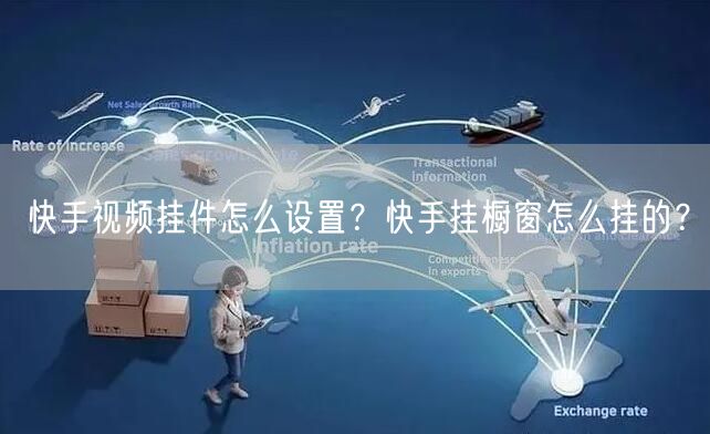 快手视频挂件怎么设置?快手挂橱窗怎么挂的?