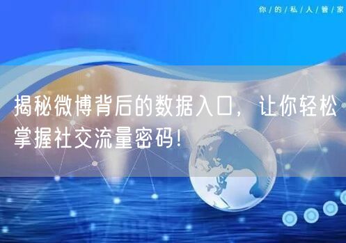 揭秘微博背后的数据入口，让你轻松掌握社交流量密码！