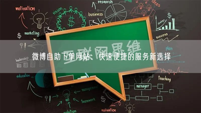微博自助下单网站:快速便捷的服务新选择