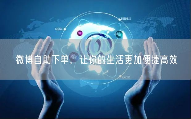 微博自助下单，让你的生活更加便捷高效