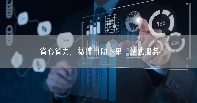 省心省力，微博自助下单一站式服务