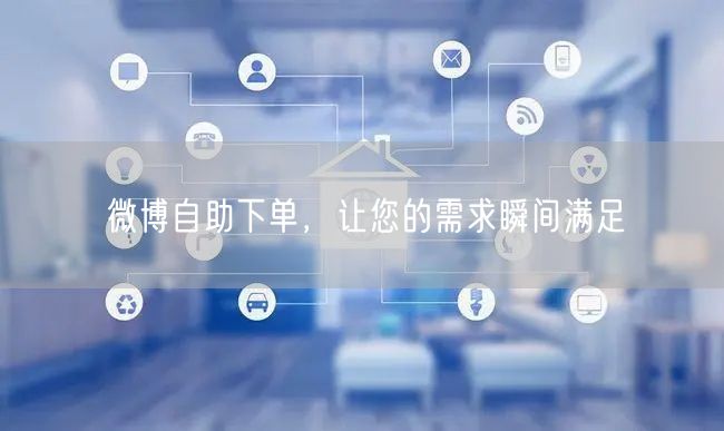 微博自助下单，让您的需求瞬间满足