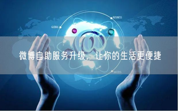 微博自助服务升级，让你的生活更便捷