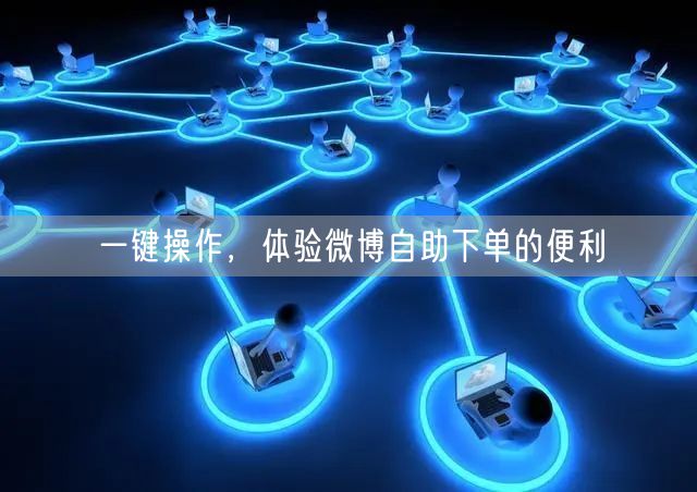 一键操作，体验微博自助下单的便利