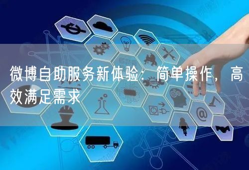 微博自助服务新体验：简单操作，高效满足需求