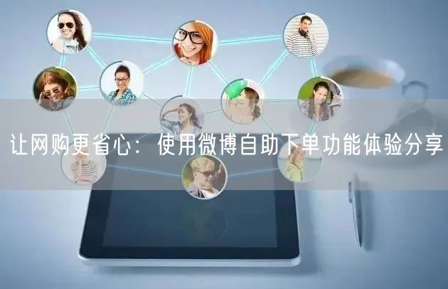 让网购更省心：使用微博自助下单功能体验分享