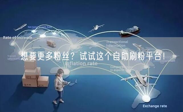 想要更多粉丝?试试这个自助刷粉平台!