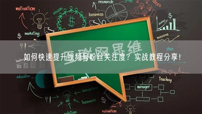 如何快速提升视频号粉丝关注度?实战教程分享!