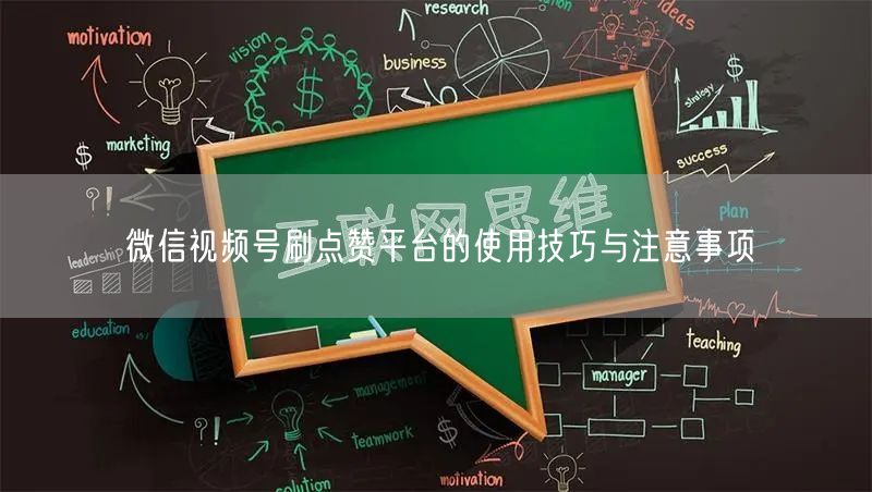 微信视频号刷点赞平台的使用技巧与注意事项
