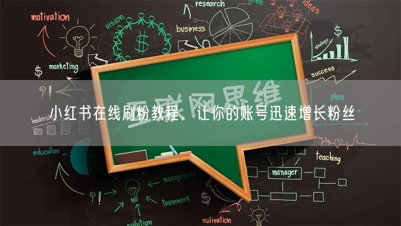 小红书在线刷粉教程，让你的账号迅速增长粉丝