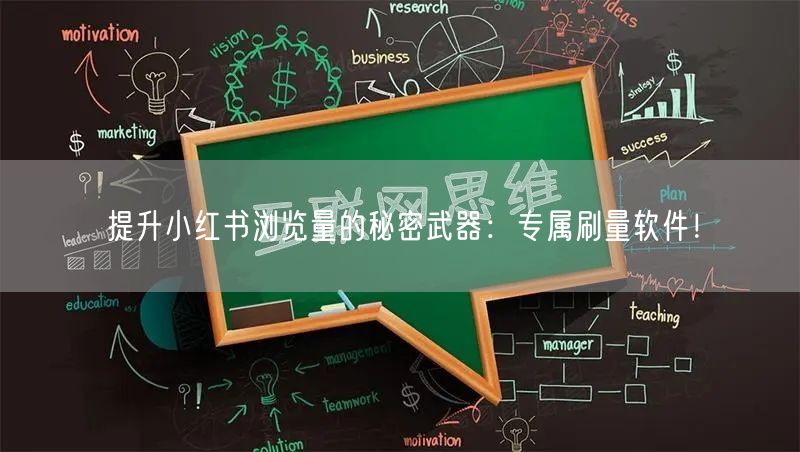 提升小红书浏览量的秘密武器：专属刷量软件！