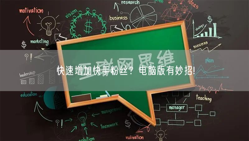 快速增加快手粉丝？电脑版有妙招!
