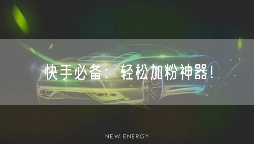 快手必备：轻松加粉神器！