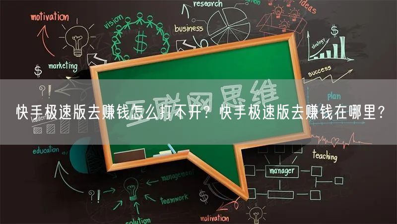 快手极速版去赚钱怎么打不开？快手极速版去赚钱在哪里？