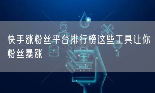 快手涨粉丝平台排行榜这些工具让你粉丝暴涨