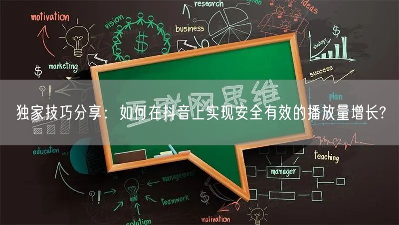 独家技巧分享:如何在抖音上实现安全有效的播放量增长?