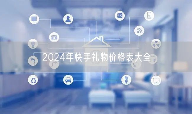 2024年快手礼物价格表大全