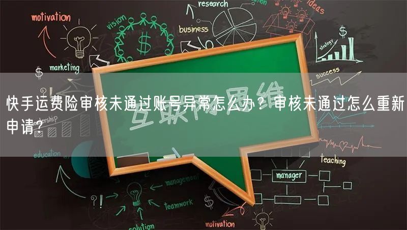 快手运费险审核未通过账号异常怎么办？审核未通过怎么重新申请？