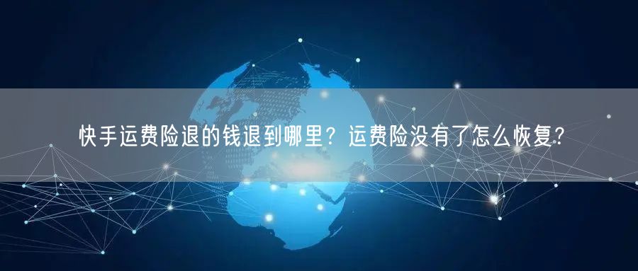 快手运费险退的钱退到哪里？运费险没有了怎么恢复？