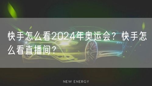 快手怎么看2024年奥运会？快手怎么看直播间？