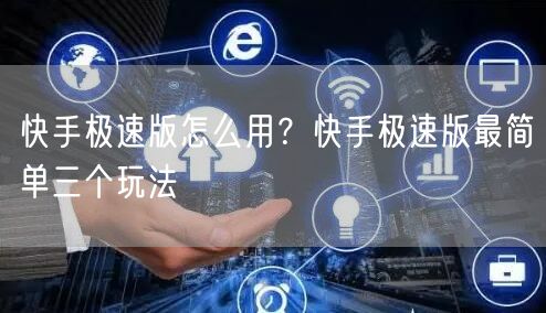 快手极速版怎么用？快手极速版最简单三个玩法