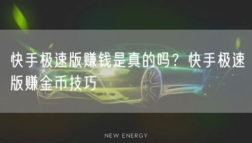 快手极速版赚钱是真的吗？快手极速版赚金币技巧